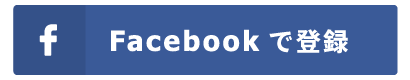 Facebookで登録