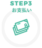 現金決済