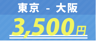東京-大阪3500円