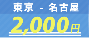東京-名古屋2000円