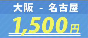 名古屋-大阪1500円