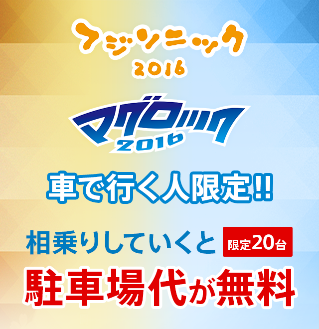 フジソニック・マグロック行き notteco 台数限定・駐車場無料キャンペーン